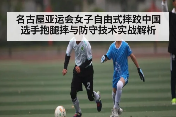名古屋亚运会女子自由式摔跤中国选手抱腿摔与防守技术实战解析 | c7c7